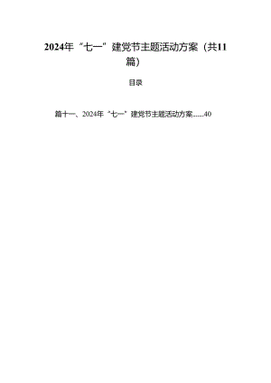 (11篇)2024年“七一”建党节主题活动方案（最新版）.docx