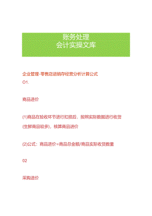 企业管理-零售店进销存经营分析计算公式.docx