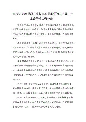 学校党支部书记、校长学习贯彻党的二十届三中全会精神心得体会.docx