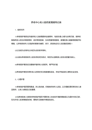 养老中心老人临终家属辅导记录.docx
