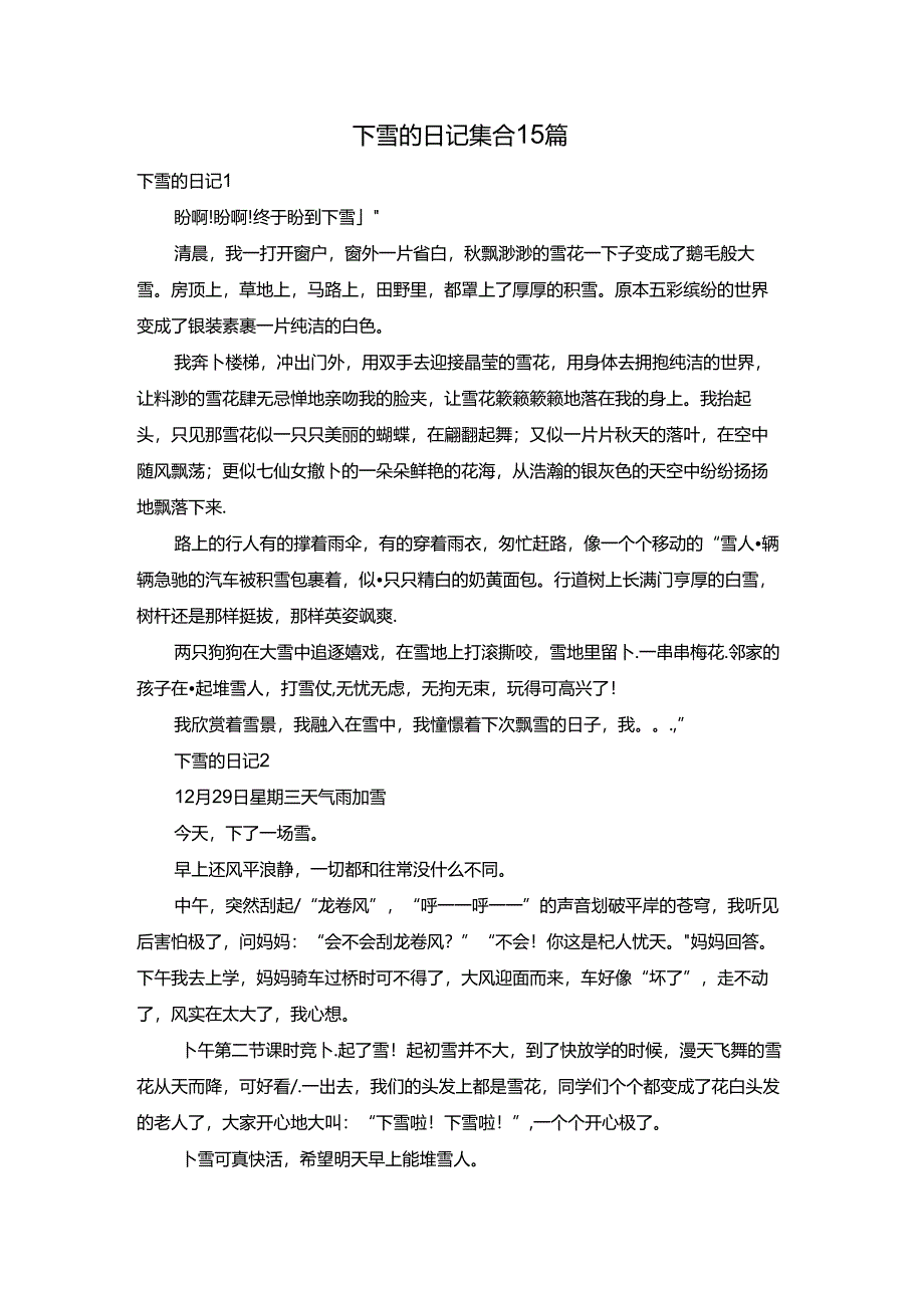 下雪的日记集合15篇.docx_第1页