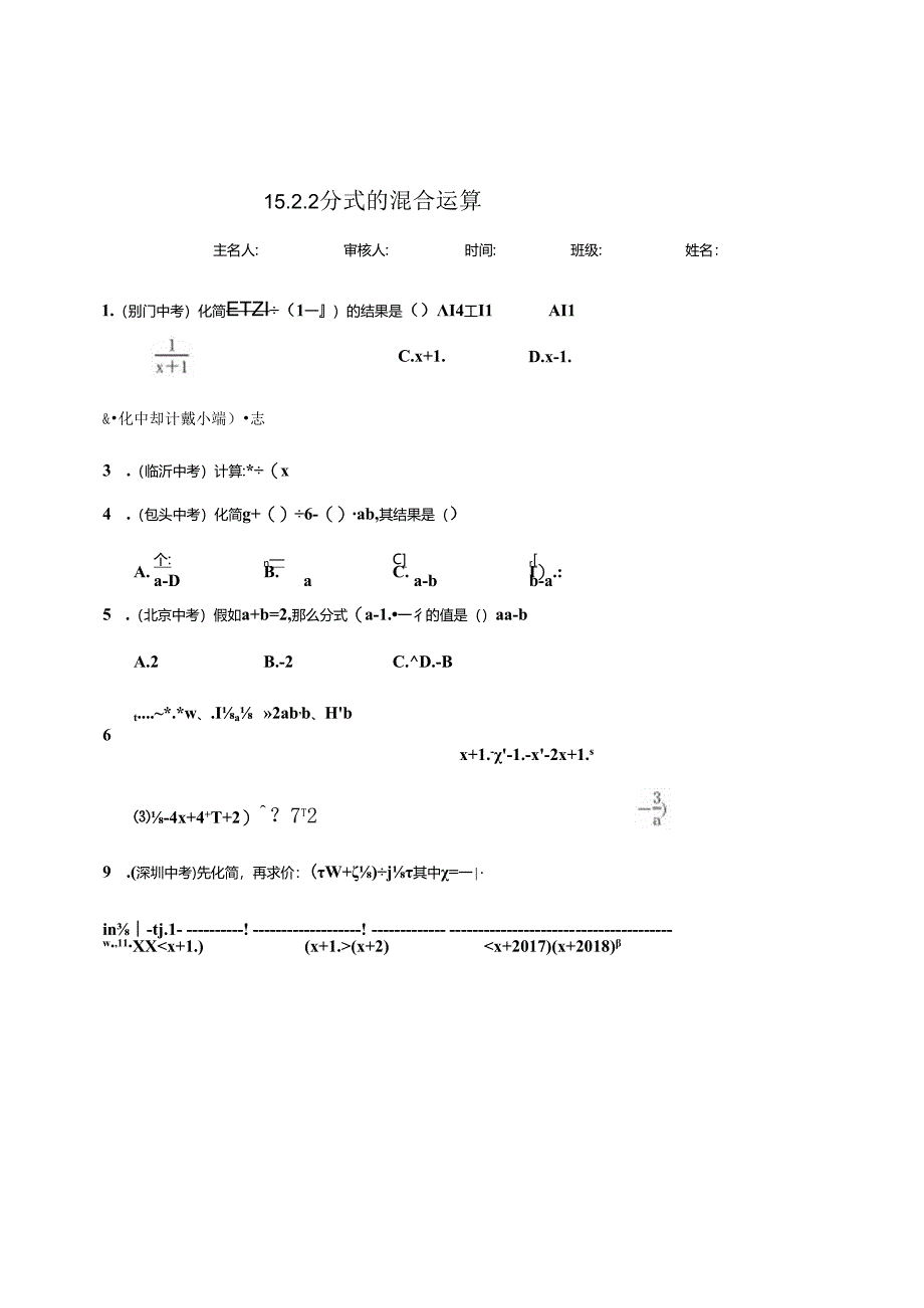 人教版八年级上册15.2.2 分式的混合运算.docx_第1页