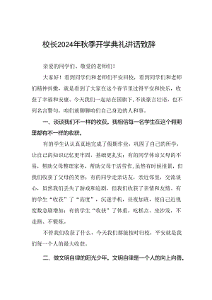 校长2024年秋季开学国旗下讲话合集三篇.docx