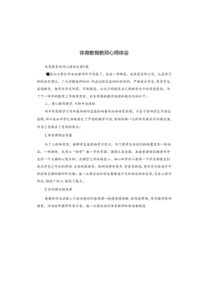 体育教育教师心得体会.docx