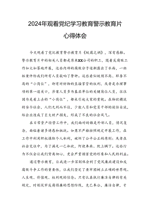 高校校长党委书记观看2024年《党纪学习教育》警示教育片心得体会 （4份）.docx