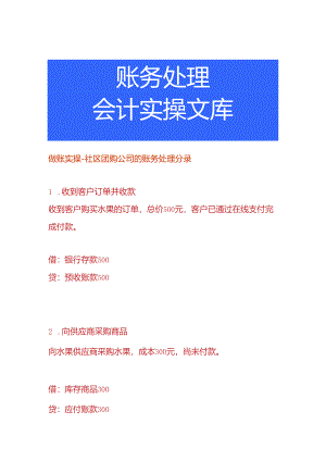 做账实操-社区团购公司的账务处理分录.docx