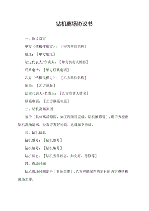 钻机离场协议书.docx