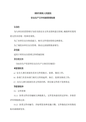 XX市第X人民医院安全生产文件档案管理制度（2024年）.docx