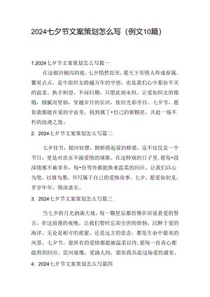 2024七夕节文案策划怎么写（例文10篇）.docx