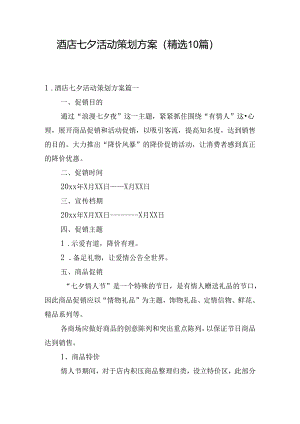 酒店七夕活动策划方案（精选10篇）.docx