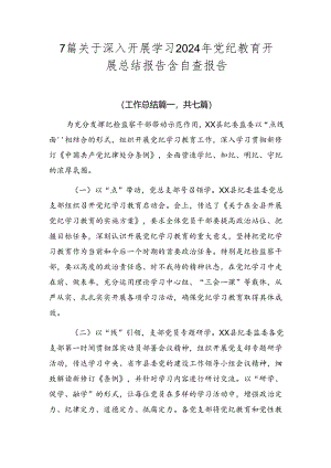 7篇关于深入开展学习2024年党纪教育开展总结报告含自查报告.docx
