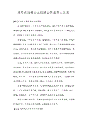 道路交通安全主题班会简报范文三篇.docx