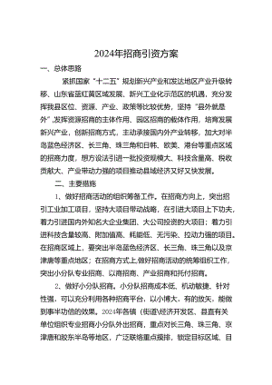 2024年招商引资工作方案.docx