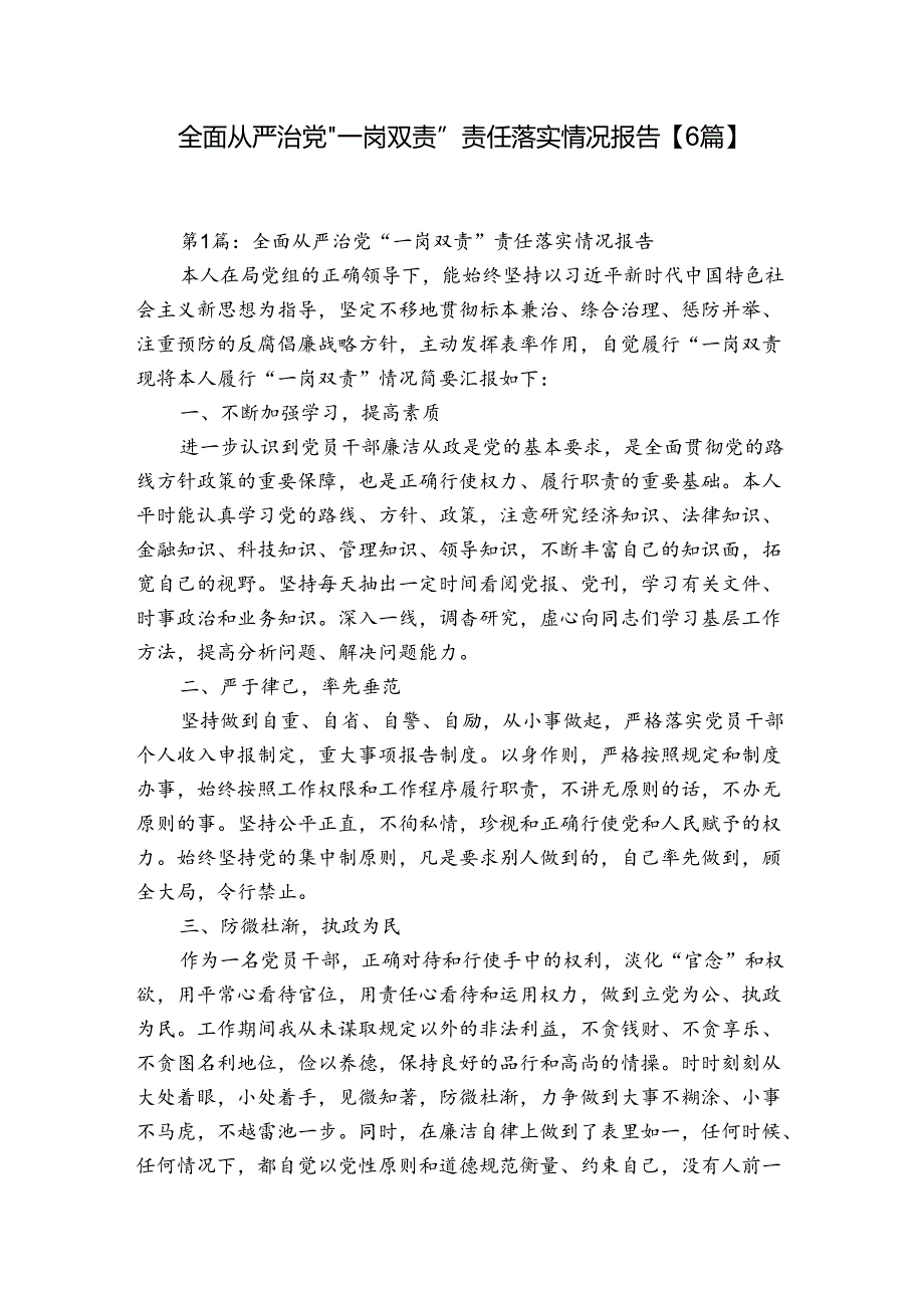 全面从严治党”一岗双责”责任落实情况报告【6篇】.docx_第1页