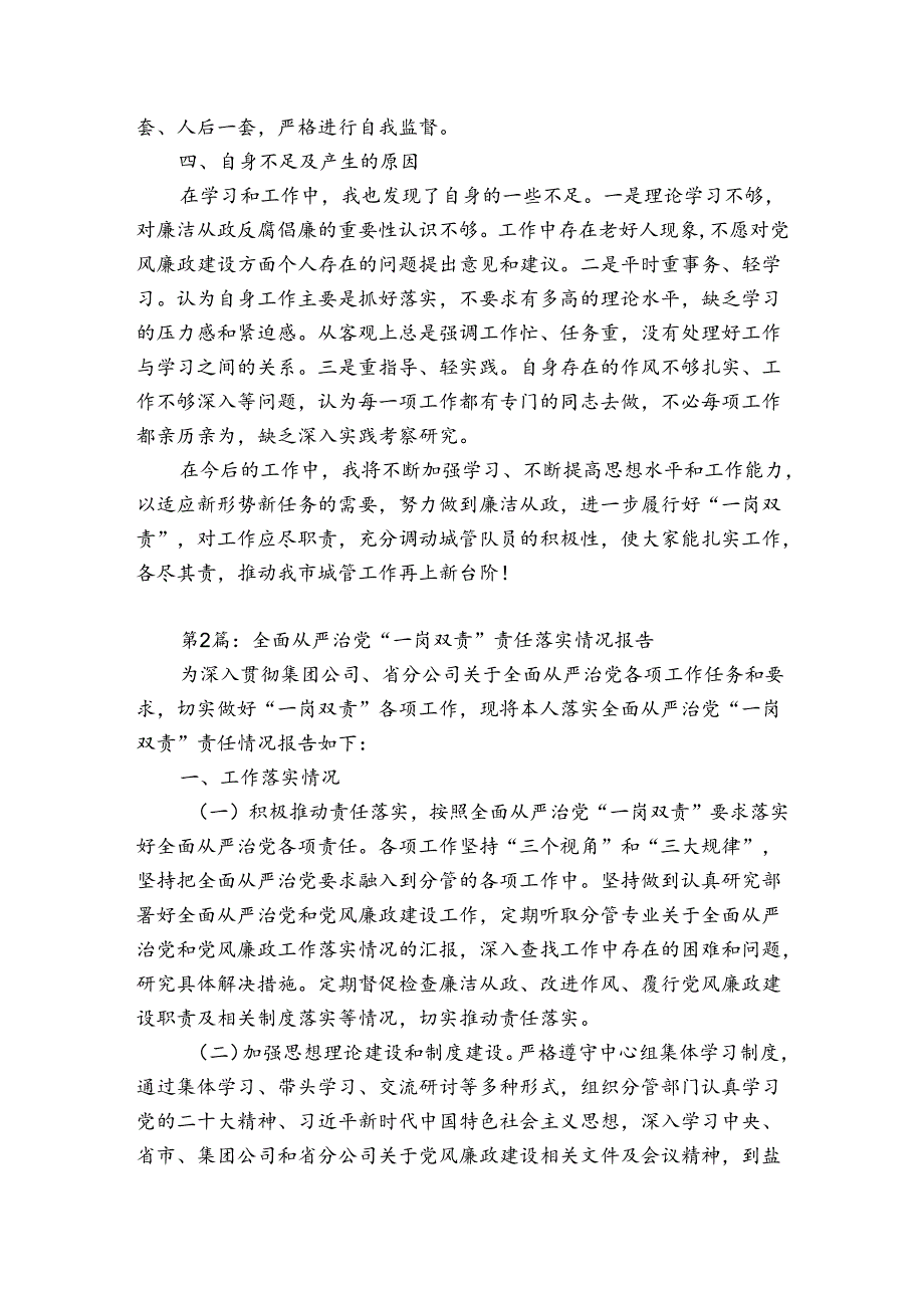 全面从严治党”一岗双责”责任落实情况报告【6篇】.docx_第2页
