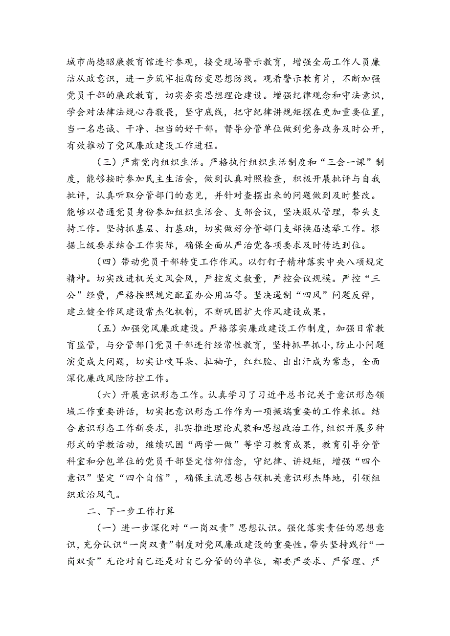 全面从严治党”一岗双责”责任落实情况报告【6篇】.docx_第3页