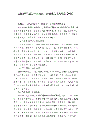 全面从严治党”一岗双责”责任落实情况报告【6篇】.docx
