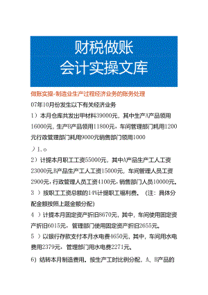 做账实操-制造业生产过程经济业务的账务处理.docx