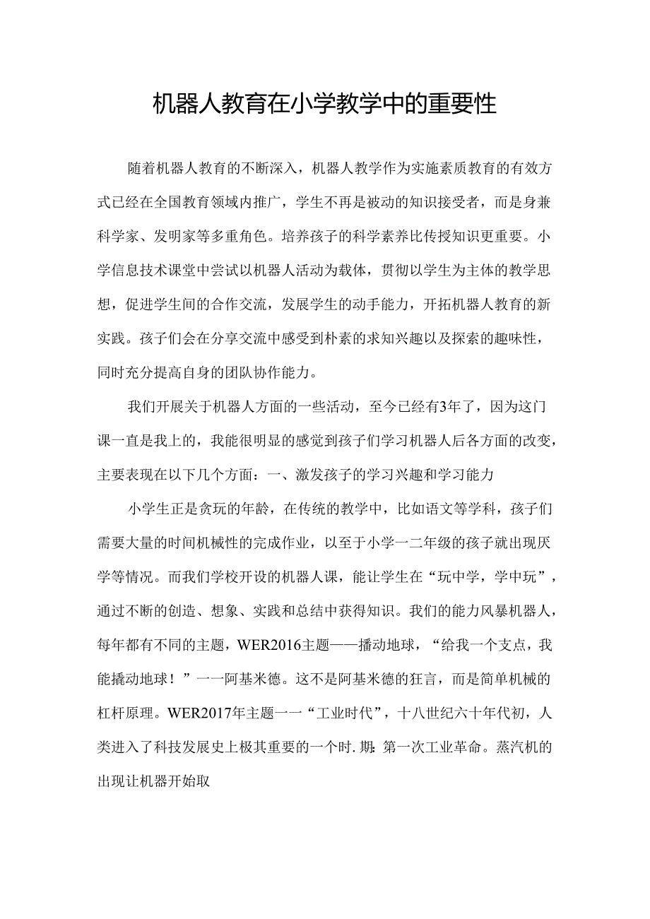 机器人教育在小学教学中的重要性.docx_第1页