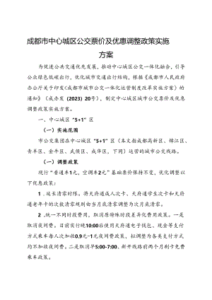 2024.1《成都市中心城区公交票价及优惠调整政策实施方案》全文+【解读】.docx