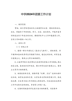 中学2024年团委工作计划.docx