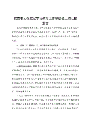 党委书记在集团党纪学习教育工作总结会上的汇报发言.docx