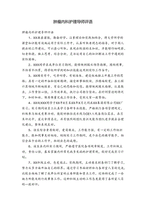 肿瘤内科护理导师评语.docx