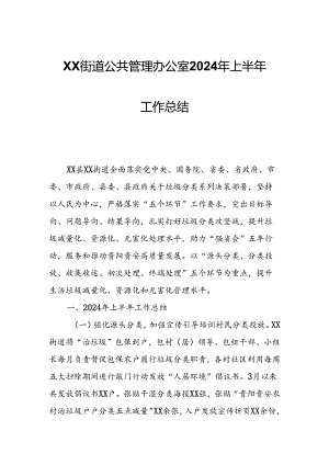 XX街道公共管理办公室2024年上半年工作总结.docx