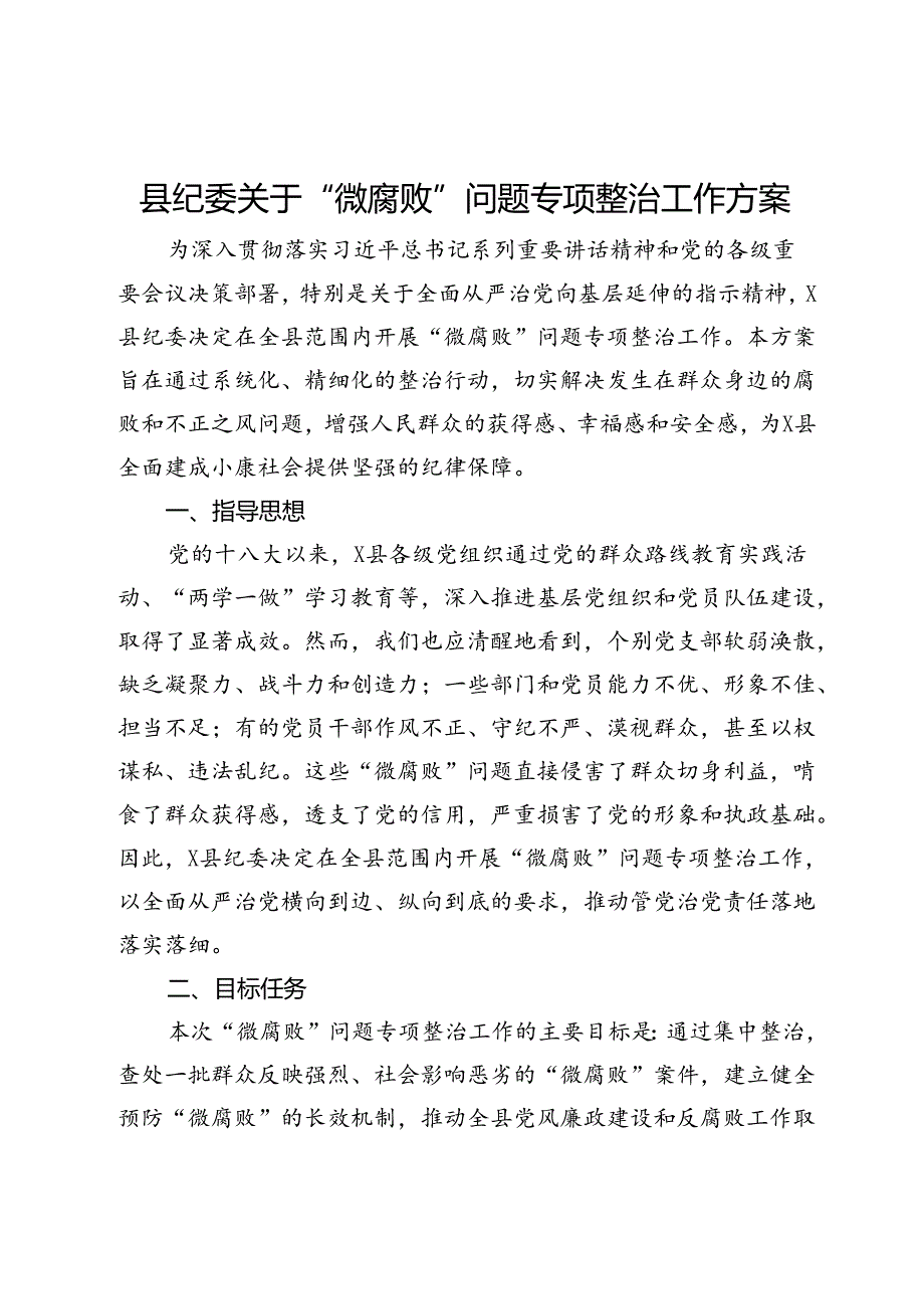县纪委关于“微腐败”问题专项整治工作方案.docx_第1页