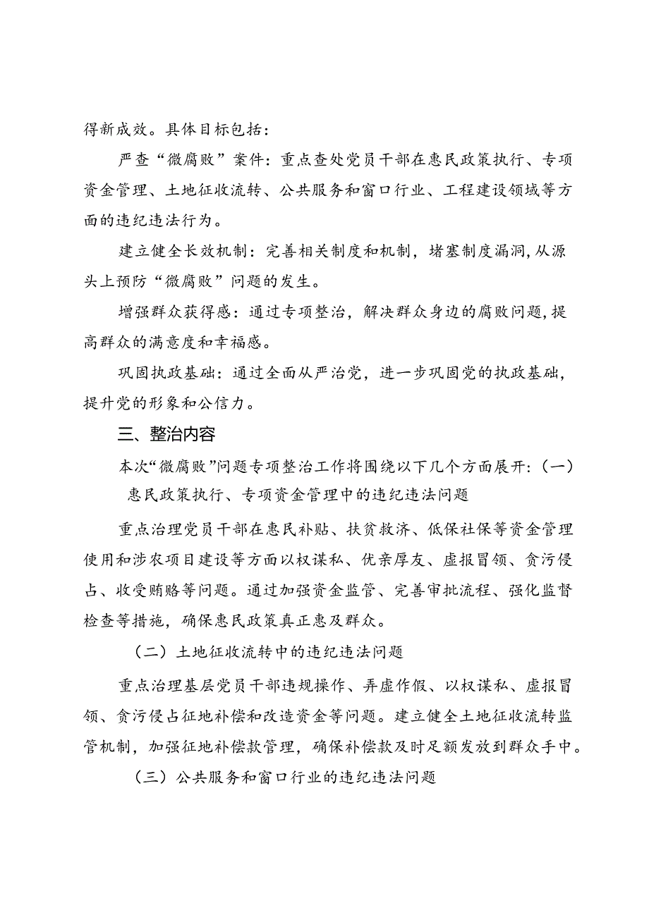 县纪委关于“微腐败”问题专项整治工作方案.docx_第2页