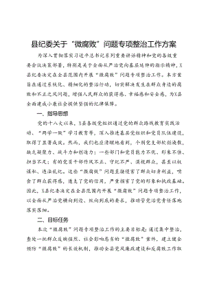 县纪委关于“微腐败”问题专项整治工作方案.docx