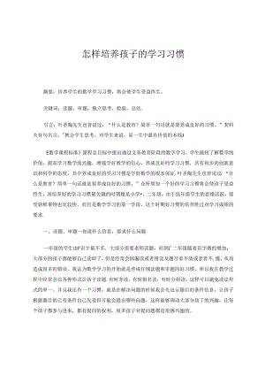 怎样培养孩子的学习习惯 论文.docx