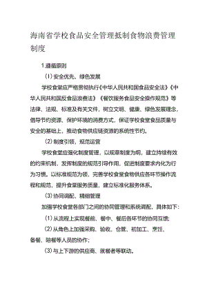 海南省学校食品安全管理抵制食物浪费管理制度模板.docx