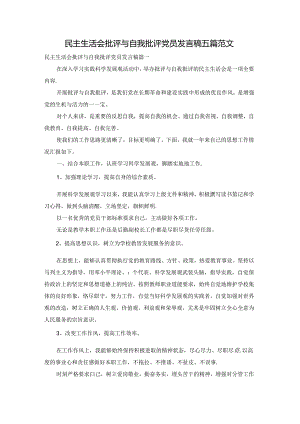 民主生活会批评与自我批评党员发言稿五篇范文.docx