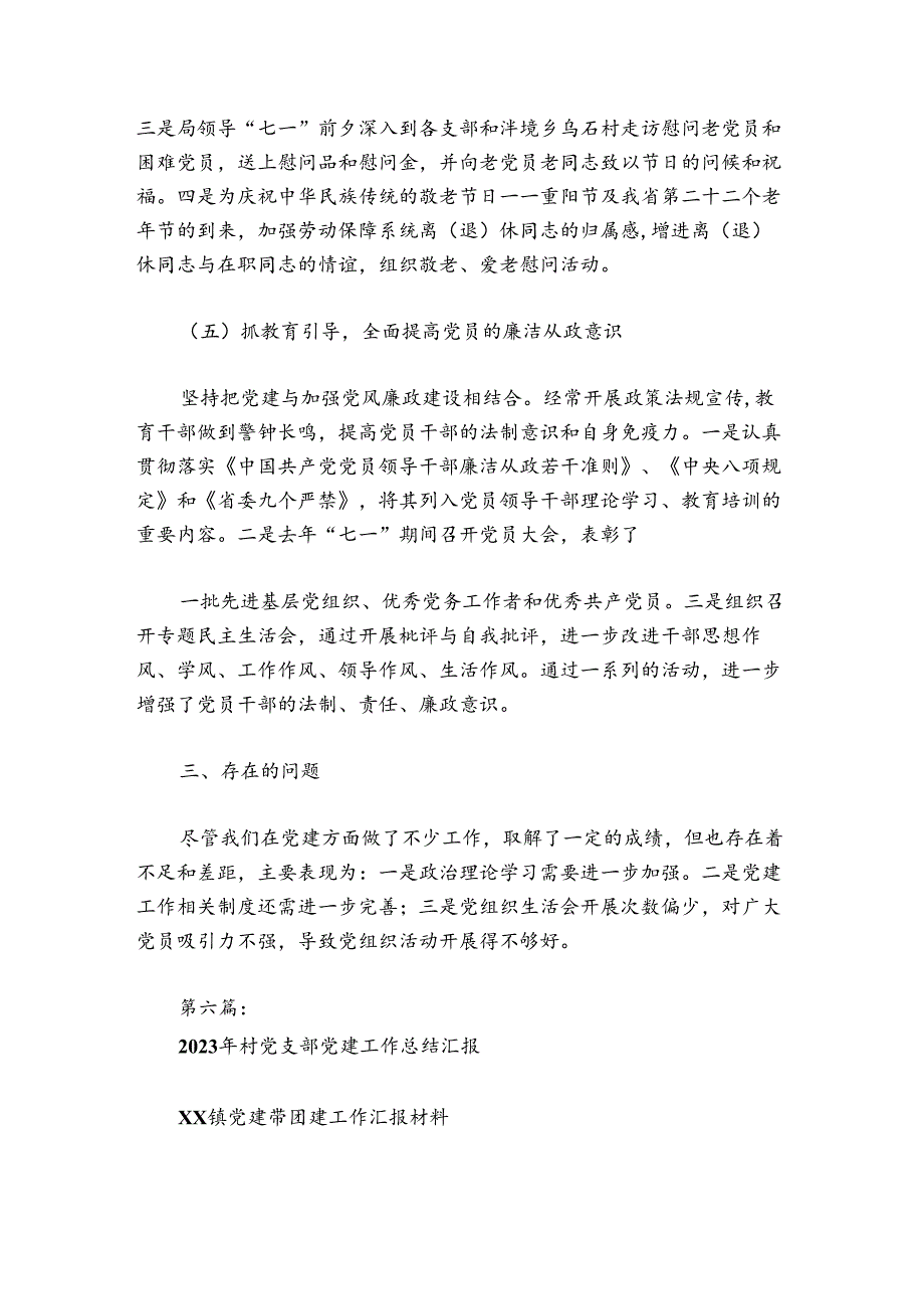 2024年村党支部党建工作总结汇报【八篇】.docx_第2页