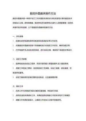 数控外圆磨床操作方法.docx