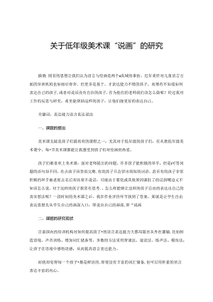 关于低年级美术课“说画”的研究.docx
