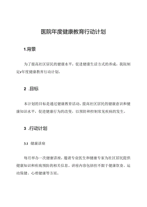 医院年度健康教育行动计划.docx