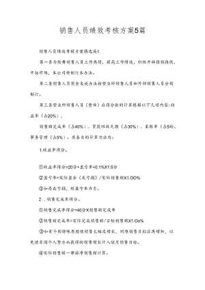 销售人员绩效考核方案5篇.docx