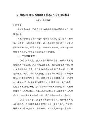 在XX期间安保维稳工作会上的汇报材料.docx