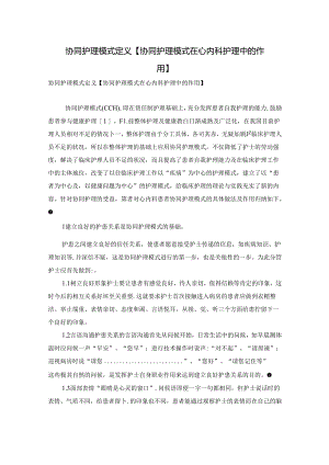 协同护理模式定义【协同护理模式在心内科护理中的作用】.docx