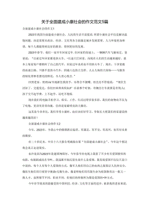 关于全面建成小康社会的作文范文5篇.docx
