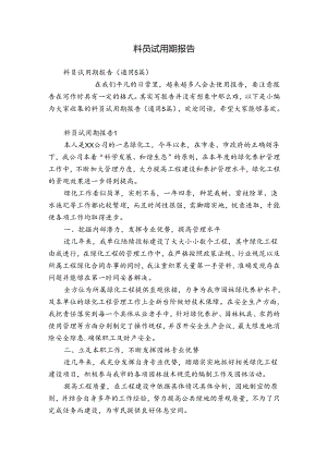 料员试用期报告.docx