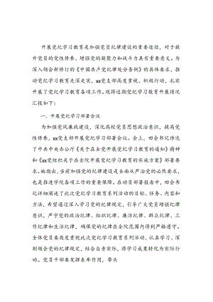 党支部党纪学习教育学习情况报告.docx