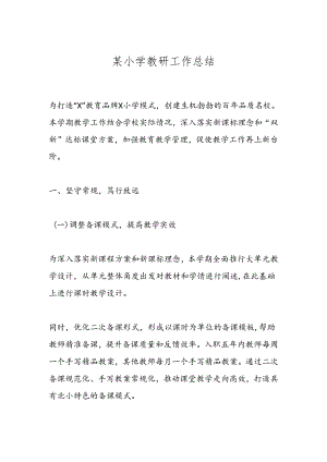 某小学教研工作总结.docx