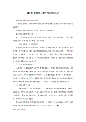 消防培训最新自我心得体会范文.docx