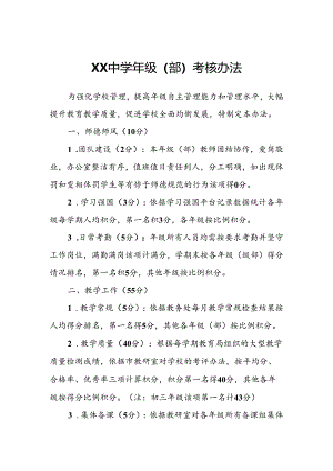XX中学年级（部）考核办法.docx