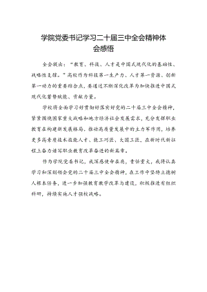 学院党委书记学习二十届三中全会精神体会感悟.docx