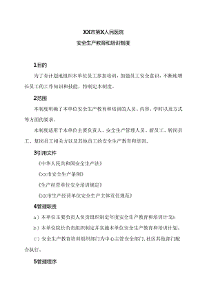 XX市第X人民医院安全生产教育和培训制度（2024年）.docx