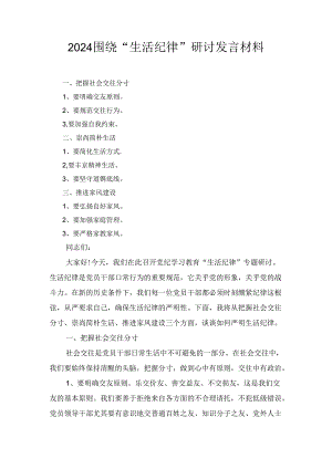 2024围绕“生活纪律”研讨发言材料七篇.docx